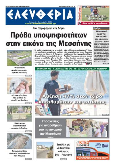 "Ελευθερία" - Τετάρτη 21 Σεπτεμβρίου 2022