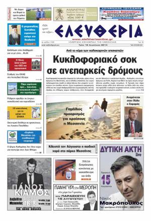 Ελευθερία Τρίτη 12 Αυγούστου 2014