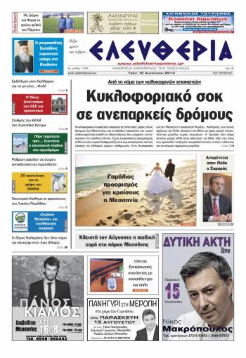 Ελευθερία Τρίτη 12 Αυγούστου 2014