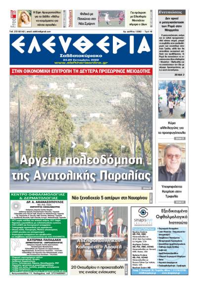 "Ελευθερία Σαββατοκύριακο" 24-25 Σεπτεμβρίου 2022