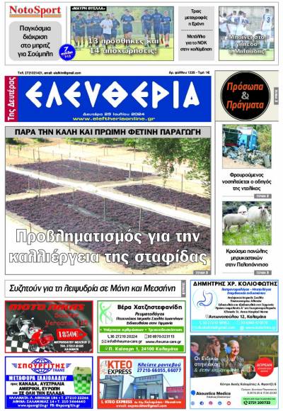 "Ελευθερία της Δευτέρας" 29 Ιουλίου 2024