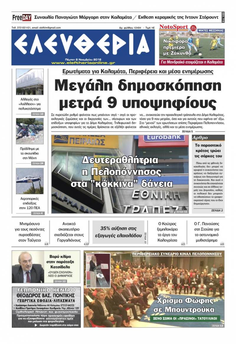 "Ελευθερία" - Πέμπτη 8 Νοεμβρίου 2018