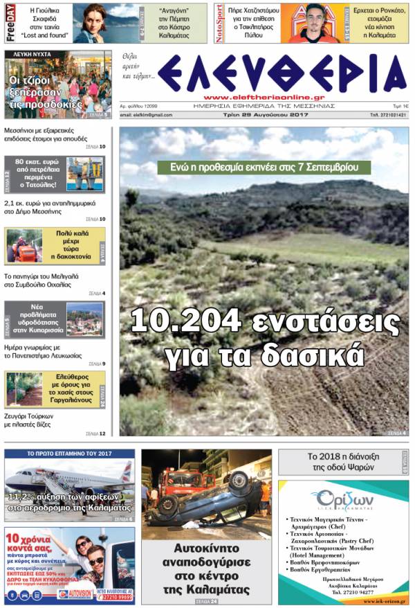 "Ελευθερία" - Τρίτη 29 Αυγούστου 2017