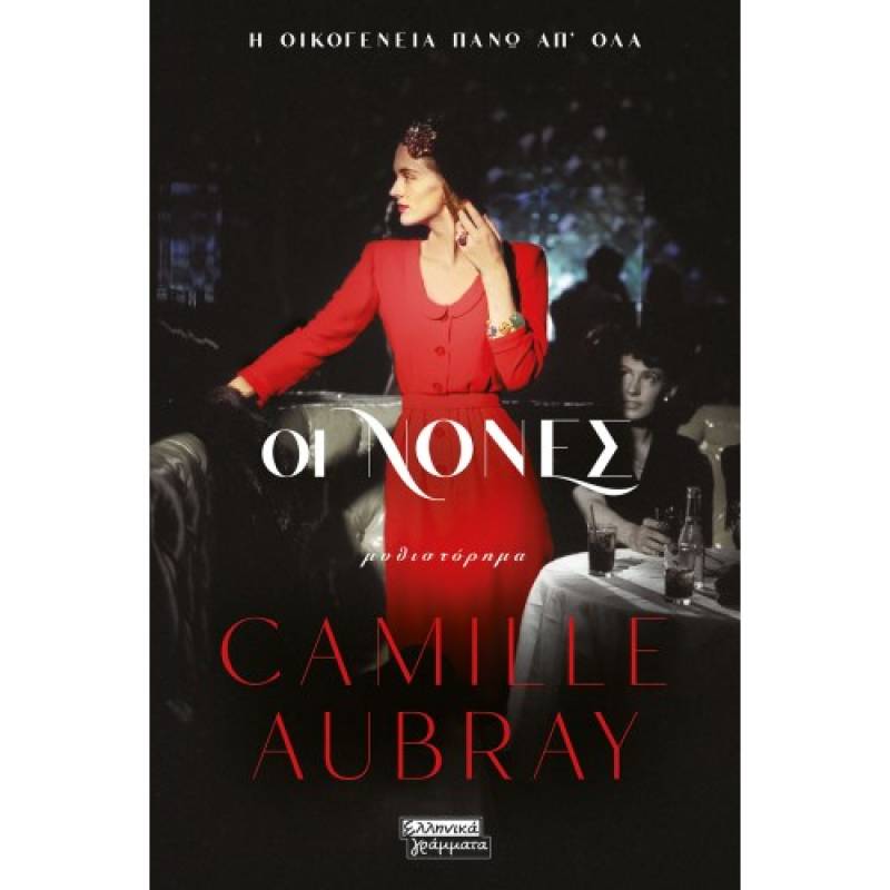 &quot;Οι Νονές&quot; της Camille Aubray