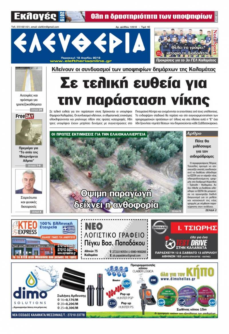 "Ελευθερία" - Παρασκευή 12 Aπριλίου 2019