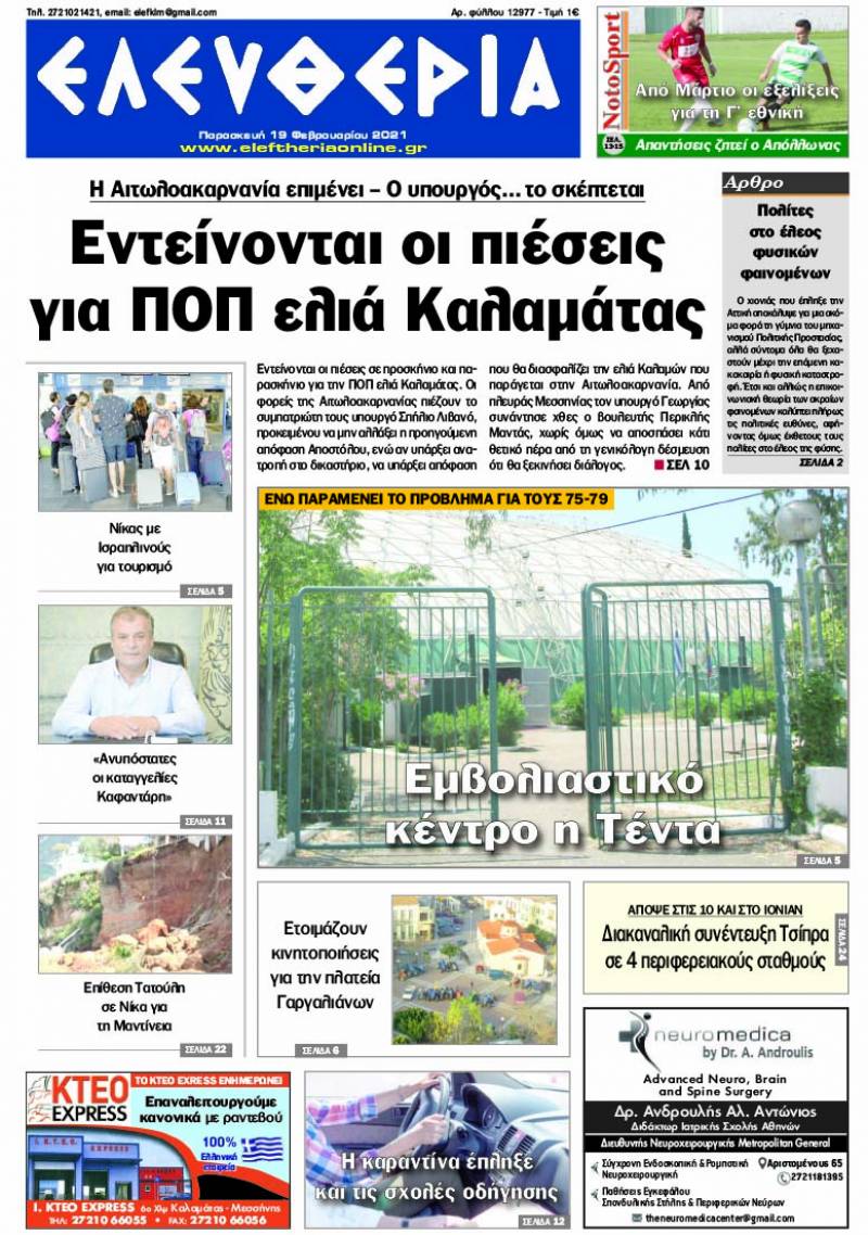 "Ελευθερία" - Παρασκευή 19 Φεβρουαρίου 2021