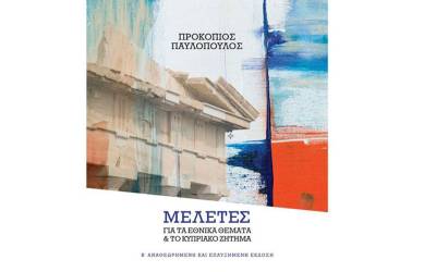 Μελέτες για τα εθνικά θέματα και ο Κυπριακό ζήτημα (γ’ έκδοση) του Προκόπη Παυλόπουλου