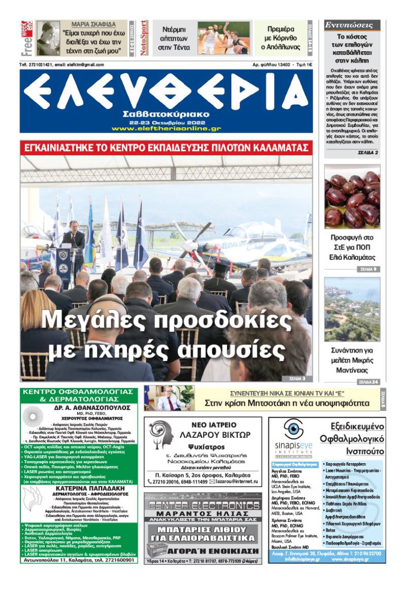 "Ελευθερία Σαββατοκύριακο" 22-23 Οκτωβρίου 2022