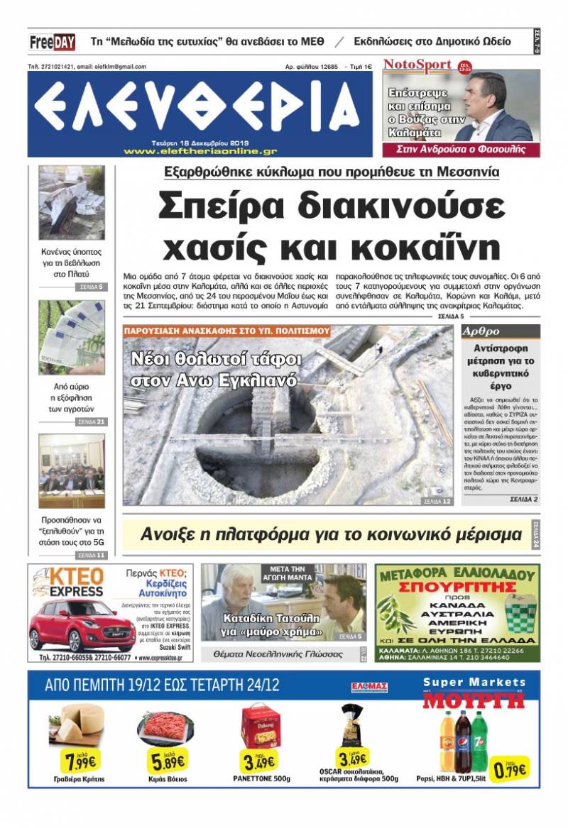 "Ελευθερία" - Τετάρτη 18 Δεκεμβρίου 2019