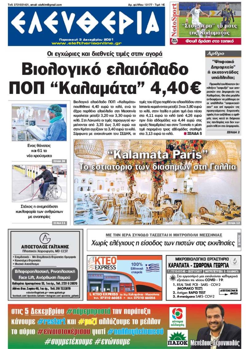 "Ελευθερία" - Παρασκευή 3 Δεκεμβρίου 2021