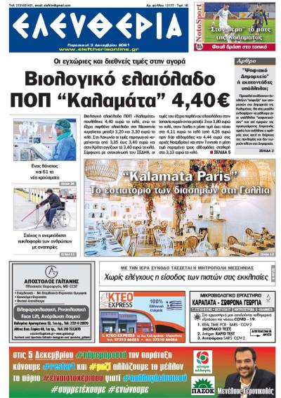 "Ελευθερία" - Παρασκευή 3 Δεκεμβρίου 2021
