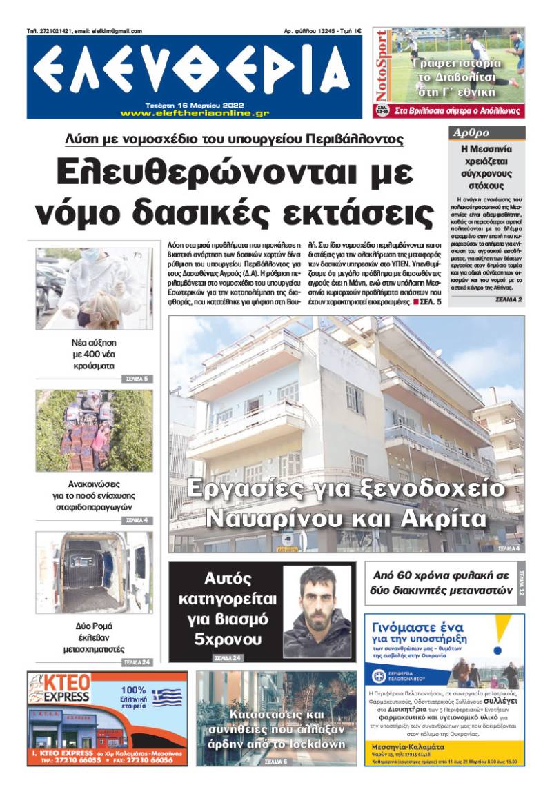 "Ελευθερία" - Τετάρτη 16 Μαρτίου 2022