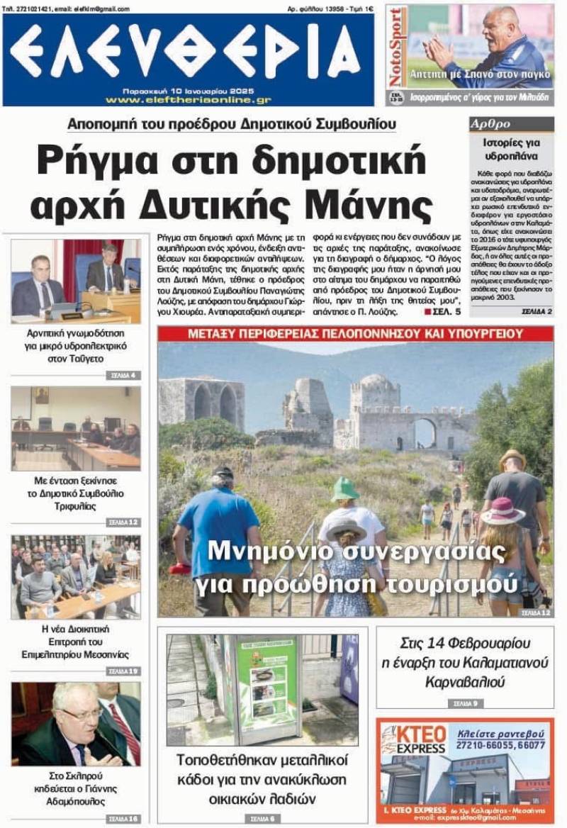 "Ελευθερία" - Παρασκευή 10 Ιανουαρίου 205