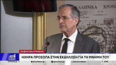 Αντώνης Σαμαράς για Σήφη Βαλυράκη: «Ήμασταν φίλοι. Ήταν ένας άδολος πατριώτης»