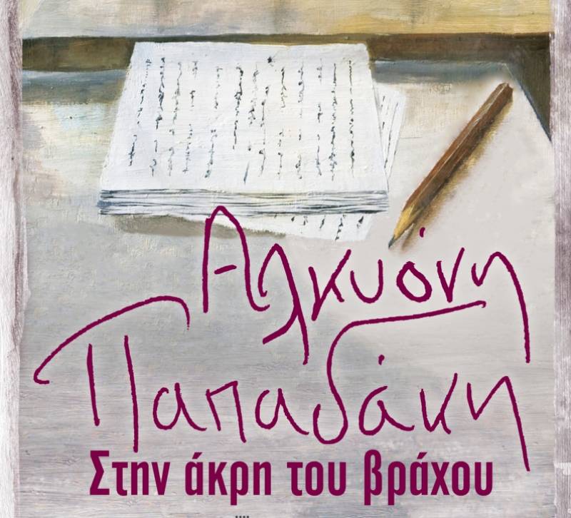 Αλκυόνη Παπαδάκη: Στην άκρη του βράχου Ι Εκδόσεις Διόπτρα