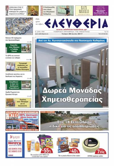 "Ελευθερία" - Τετάρτη 28 Ioυνίου 2017