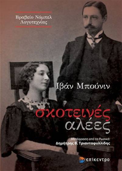 Ιβάν Μπούνιν: "Σκοτεινές αλέες"