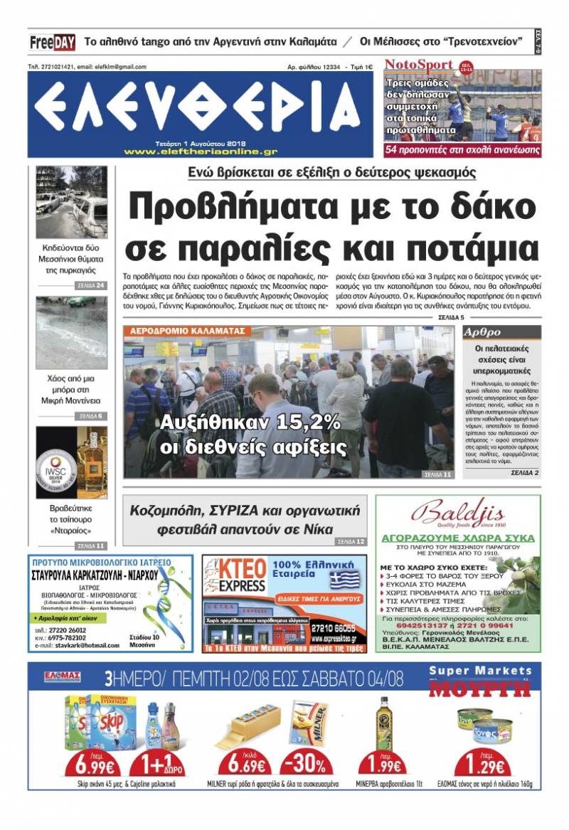 "Ελευθερία" - Τετάρτη 1 Αυγούστου 2018