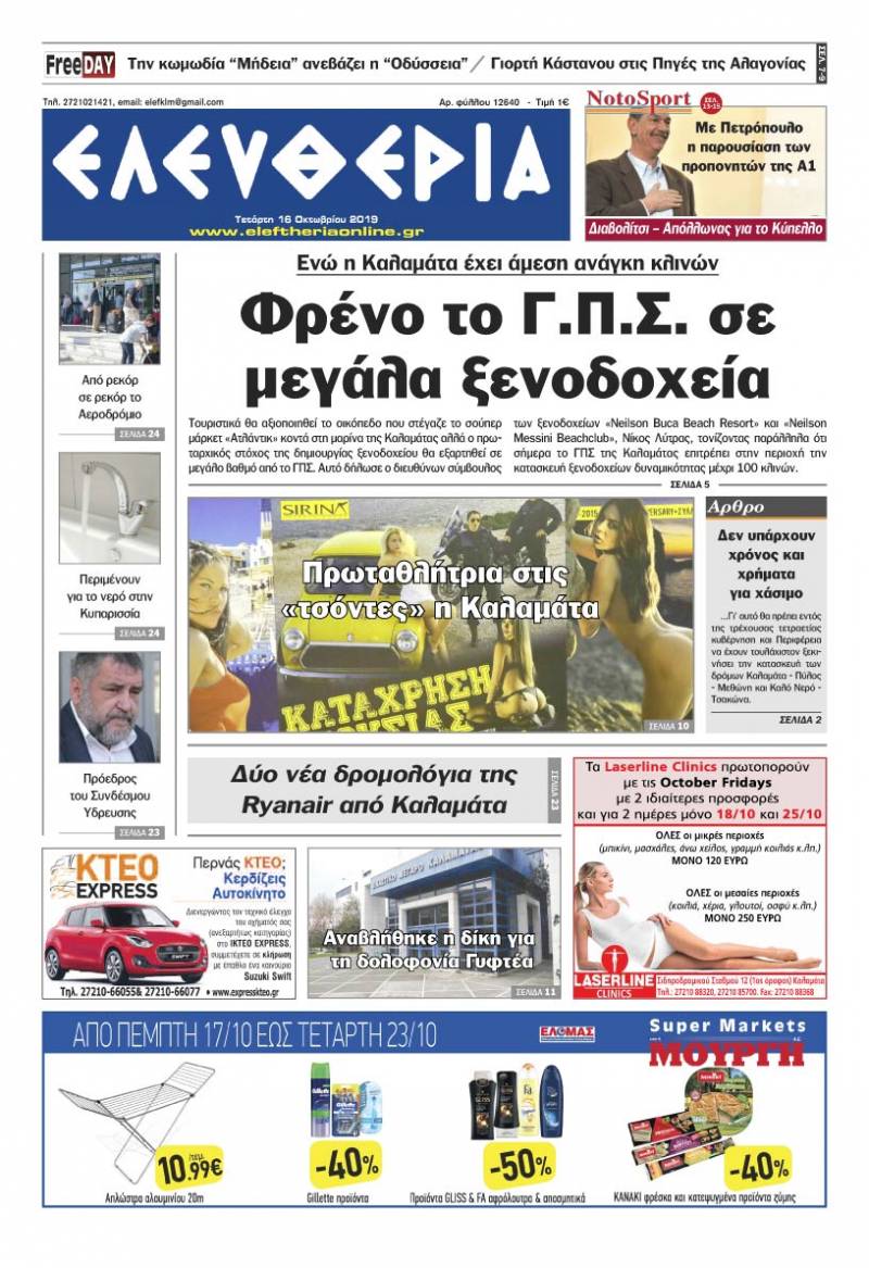 "Ελευθερία" - Τετάρτη 16 Οκτωβρίου 2019