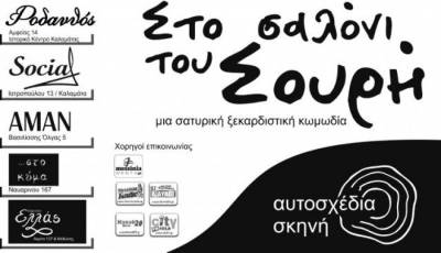 Το … "Σαλόνι του Σουρή" στο "Κύμα" και στο "Ελλάς"