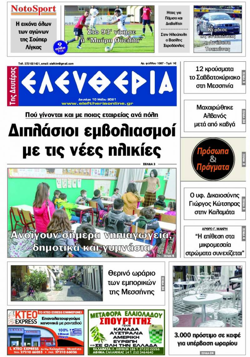 "Ελευθερία της Δευτέρας" - 10 Mαίου 2021