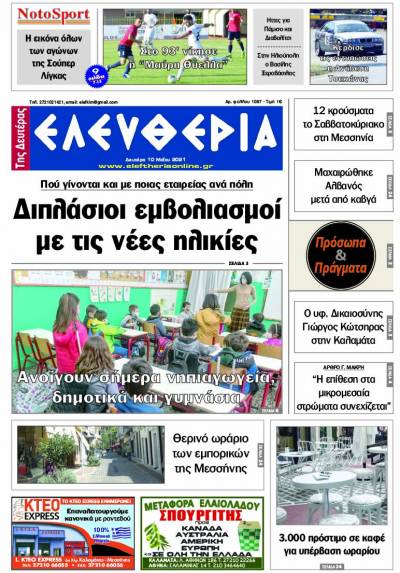"Ελευθερία της Δευτέρας" - 10 Mαίου 2021