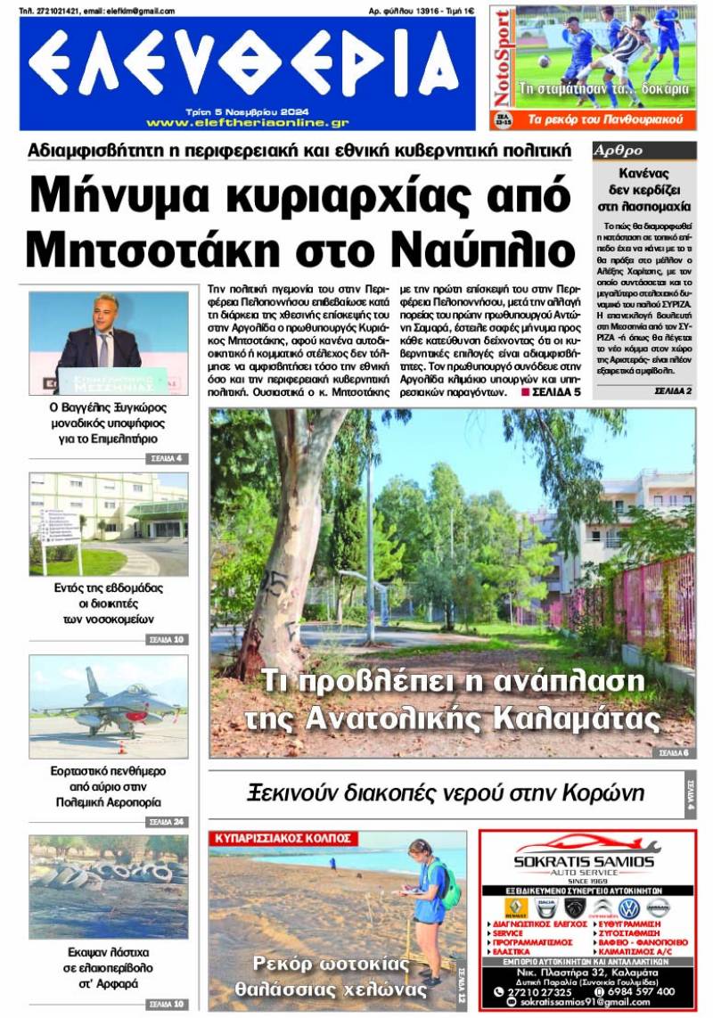 "Ελευθερία" - Τρίτη 5 Νοεμβρίου 2024