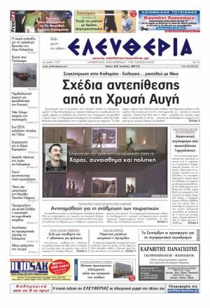 Ελευθερία Tρίτη 23 Ioυλίου 2013