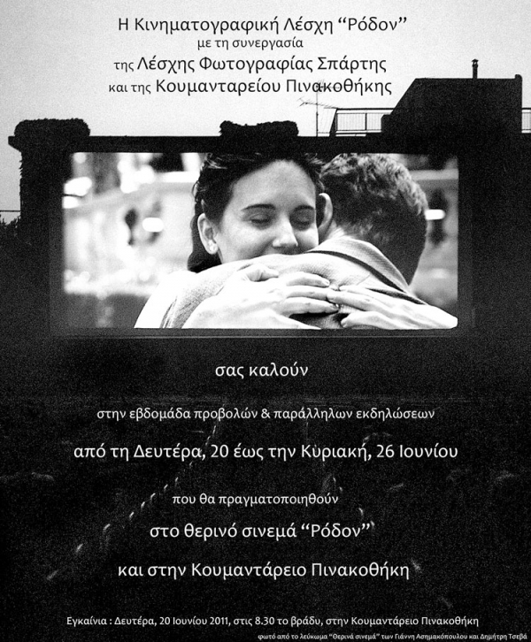 Καλοκαιρινές προβολές στο "Ρόδον" Σπάρτης