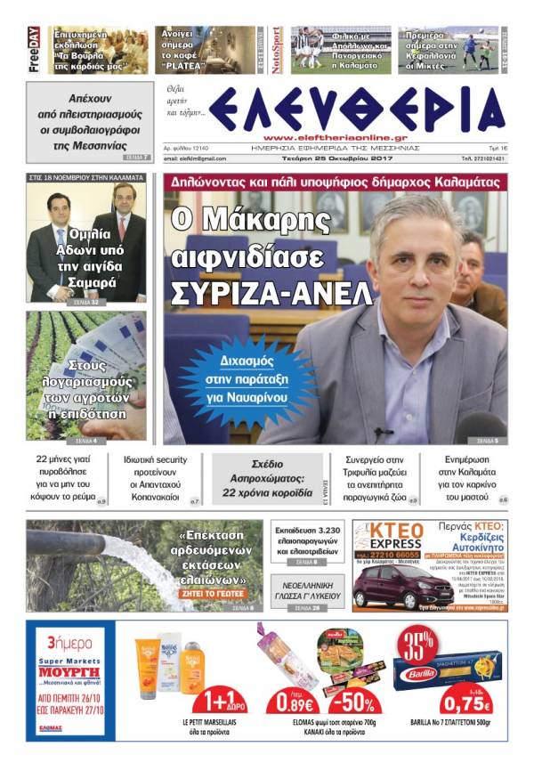 "Ελευθερία" - Τετάρτη 25 Oκτωβρίου 2017