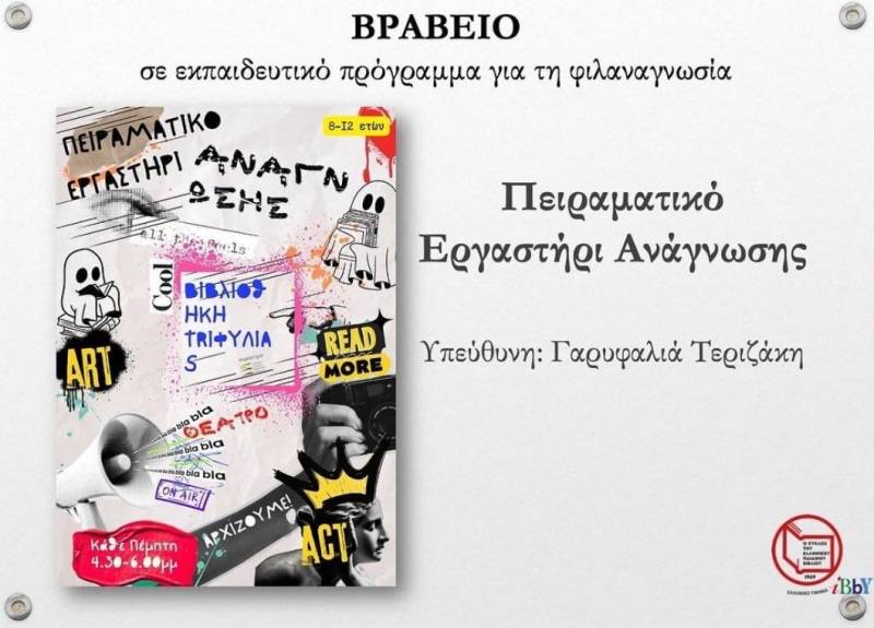 Βραβείο φιλαναγνωσίας στο Πειραματικό Εργαστήρι Ανάγνωσης