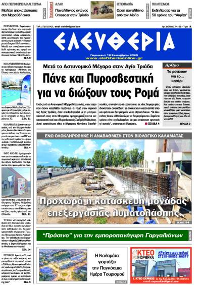 "Ελευθερία" - Παρασκευή 19 Σεπτεμβρίου 2025