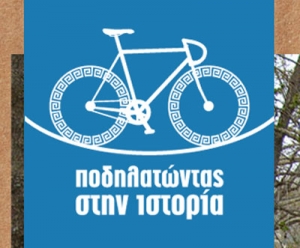 "Ποδηλατώντας στην ιστορία" από το Δήμο Μεγαλόπολης