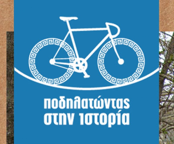 "Ποδηλατώντας στην ιστορία" από το Δήμο Μεγαλόπολης