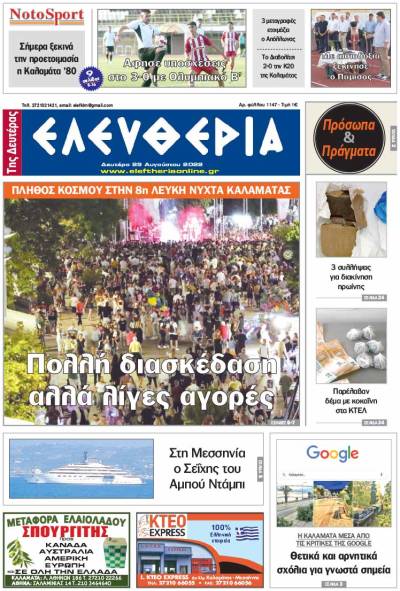 "Ελευθερία της Δευτέρας" - 29 Αυγούστου 2022