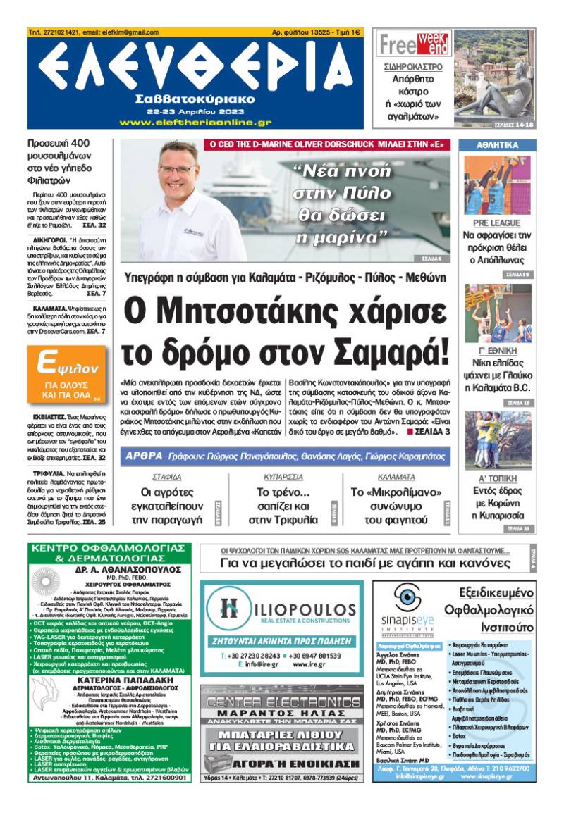 "Ελευθερία Σαββατοκύριακο" 22 - 23 Aπριλίου 2023