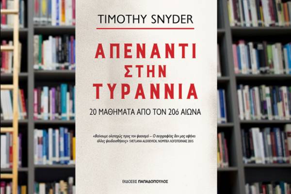 «Απέναντι στην τυραννία. 20 μαθήματα από τον 20ό αιώνα»