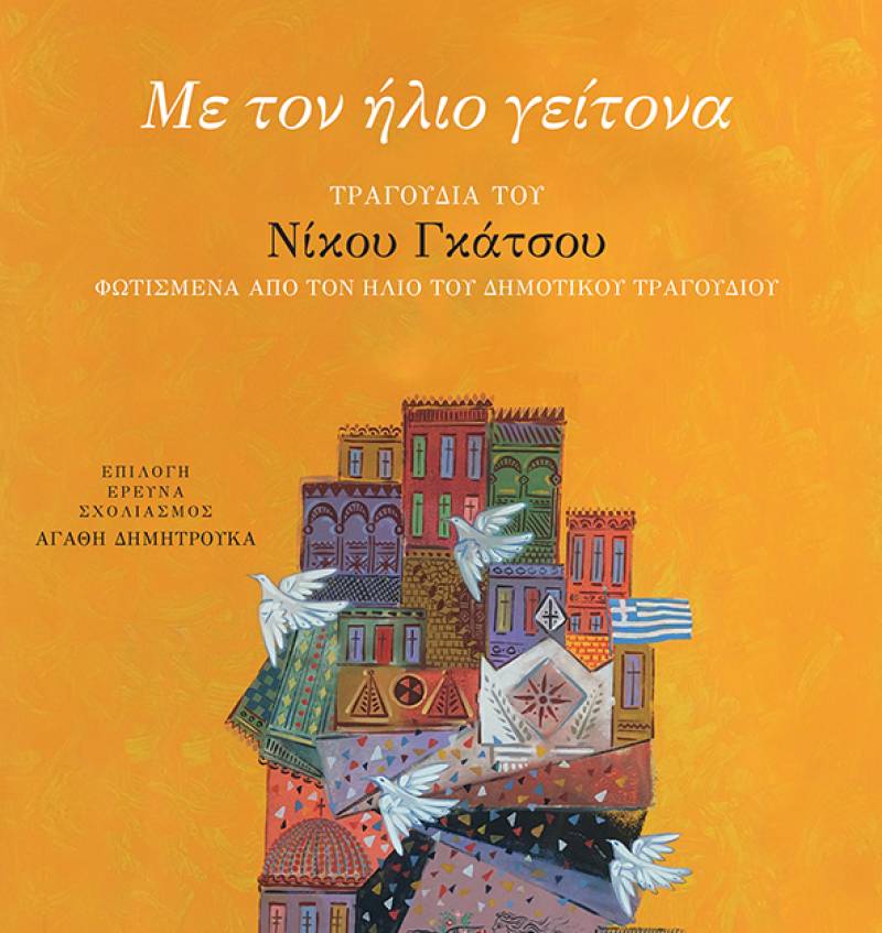 “Με τον ήλιο γείτονα” - Τραγούδια του Νίκου Γκάτσου φωτισμένα από τον ήλιο του δημοτικού τραγουδιού