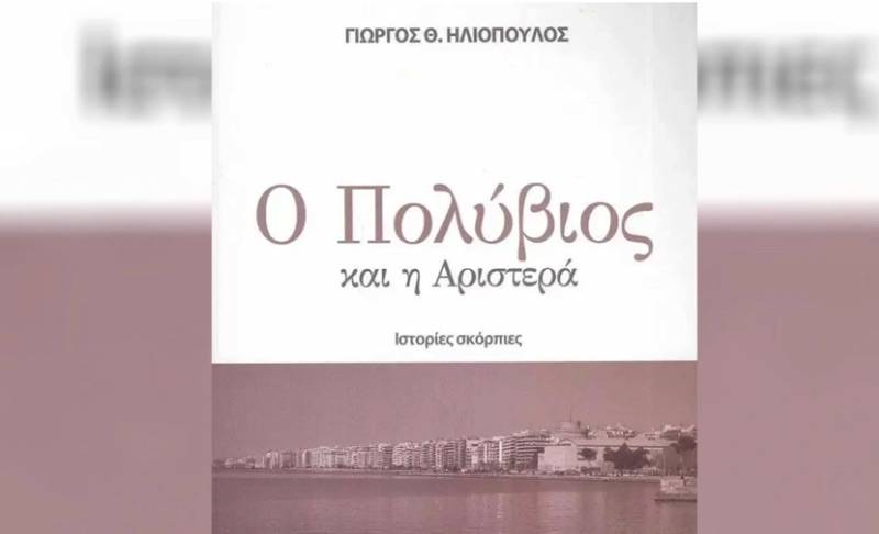 Ο Πολύβιος και η Αριστερά