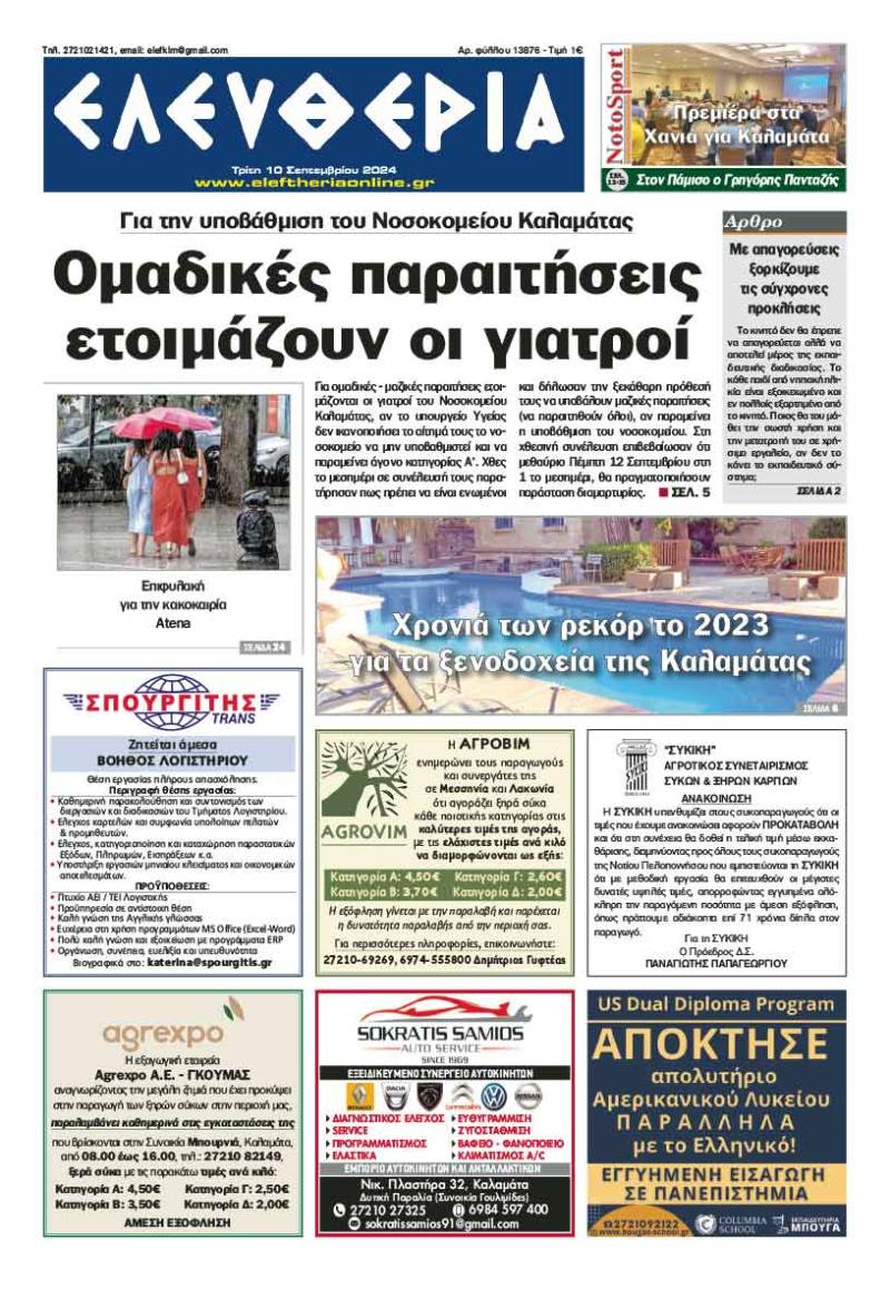 “Ελευθερία" - Τρίτη 10 Σεπτεμβρίου 2024