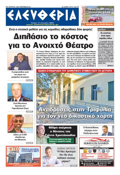 "Ελευθερία" - Τετάρτη 17 Iανουαρίου 2024