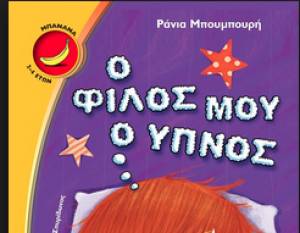 "Ο φίλος μου ο ύπνος" από τις Εκδόσεις Ψυχογιός