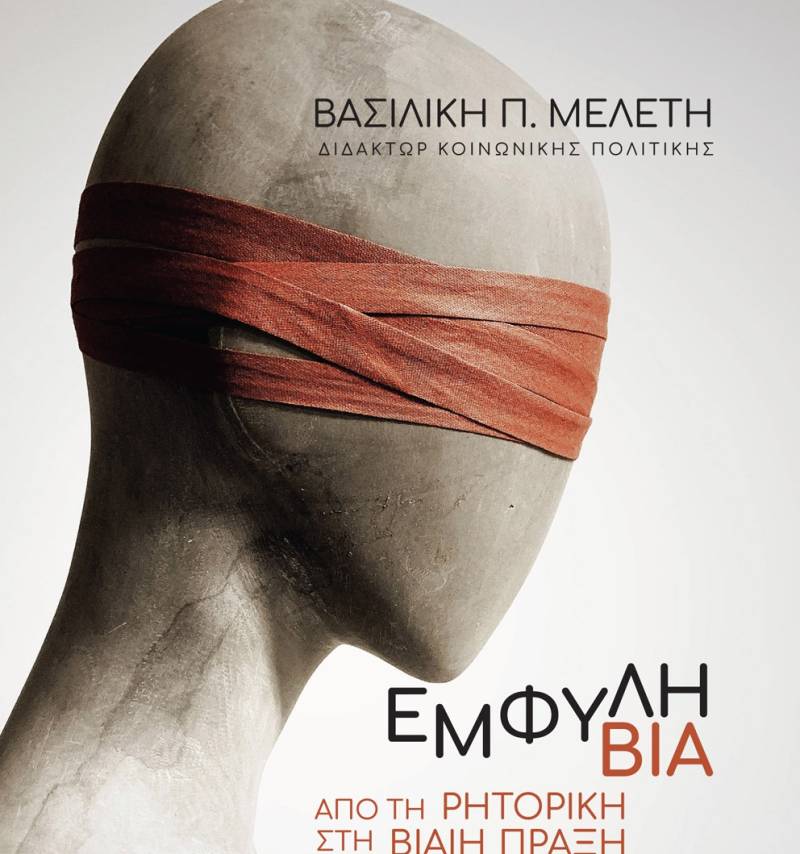 "Eμφυλη βία - Από τη ρητορική στη βίαιη πράξη" - Tο νέο βιβλίο της Δόκτορος Βασιλικής Π. Μελέτη