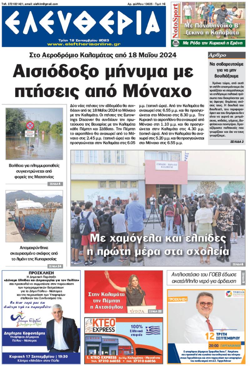 "Ελευθερία" - Τρίτη 12 Σεπτεμβρίου 2023