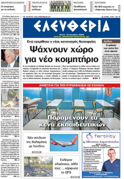 "Ελευθερία" - Πέμπτη 13 Νοεμβρίου 2025