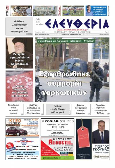 "Ελευθερία" - Πέμπτη 9 Νοεμβρίου 2017