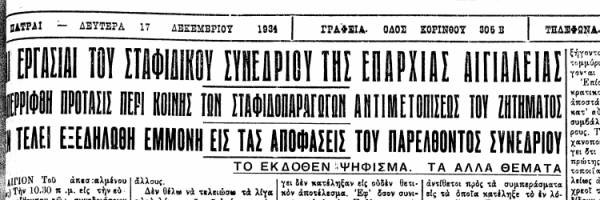 Το σταφιδικό κίνημα και ο Τάσης Κουλαμπάς (μέρος 210ο)
