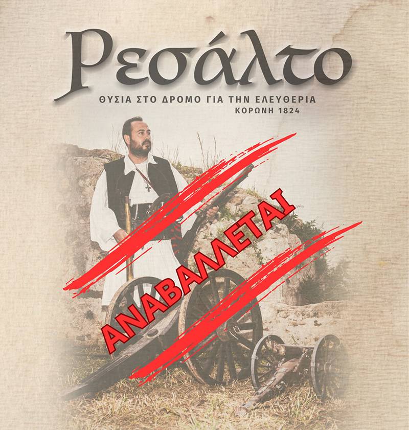 Αναβάλλονται οι εκδηλώσεις για τον εορτασμό του “Ρεσάλτο” της Κορώνης