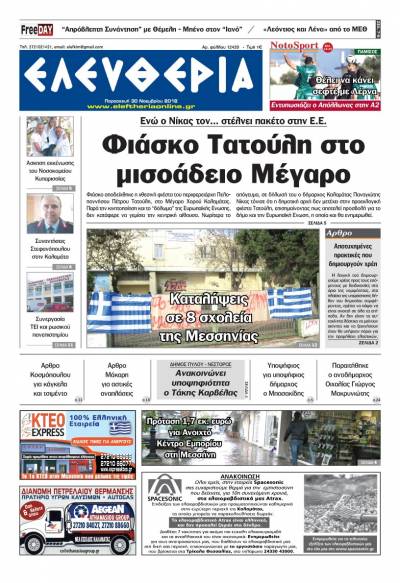 "Ελευθερία" - Παρασκευή 30 Νοεμβρίου 2018