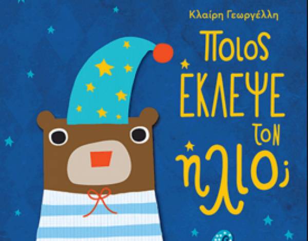 "Ποιος έκλεψε τον ήλιο" από τις Εκδόσεις Παπαδόπουλος